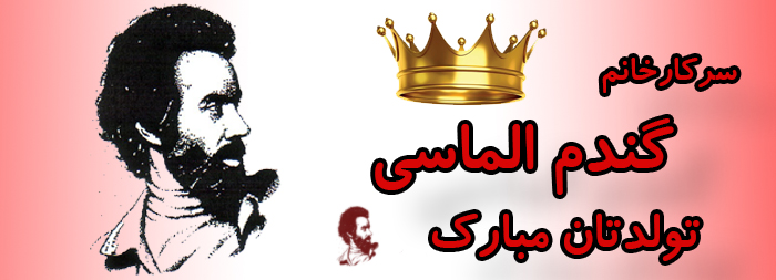 سرکار خانم گندم الماسی تولدت مبارک سرکار خانم گندم الماسی تولدت مبارک